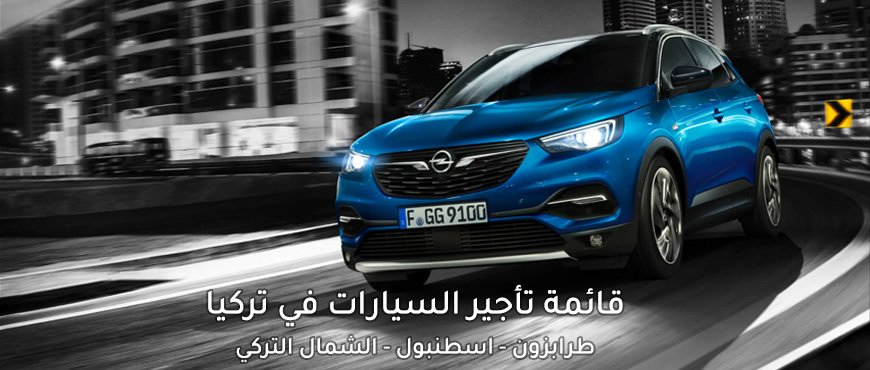 تأجير سيارات في طرابزون المسافرون العرب أفضل شركة