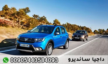 داجيا سانديرو في طرابزون 00905443584093 للحجز اتصل واتس اب أفضل سيارة في الشمال التركي