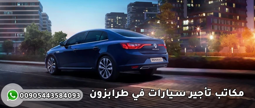 مكاتب تأجير سيارات في طرابزون - ارخص مكتب تاجير سيارات في طرابزون