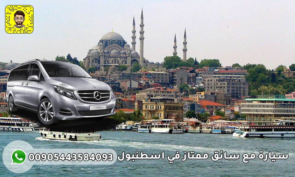 سيارة مع سائق ممتاز في اسطنبول