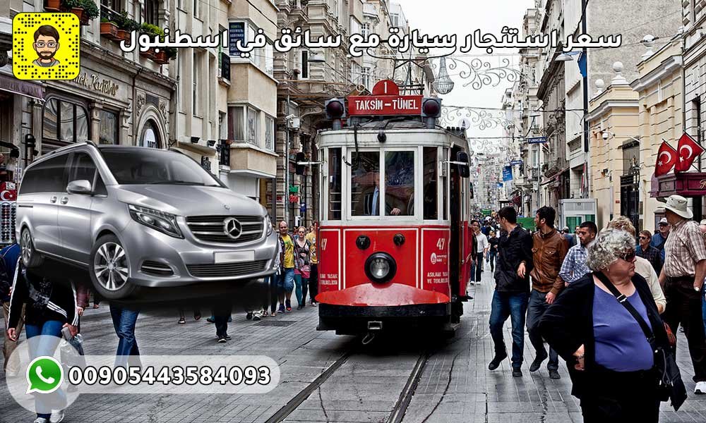 سعر استئجار سيارة مع سائق في اسطنبول