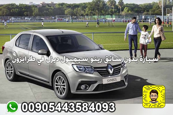 سيارة بدون سائق رينو سيمبول ديزل في طرابزون