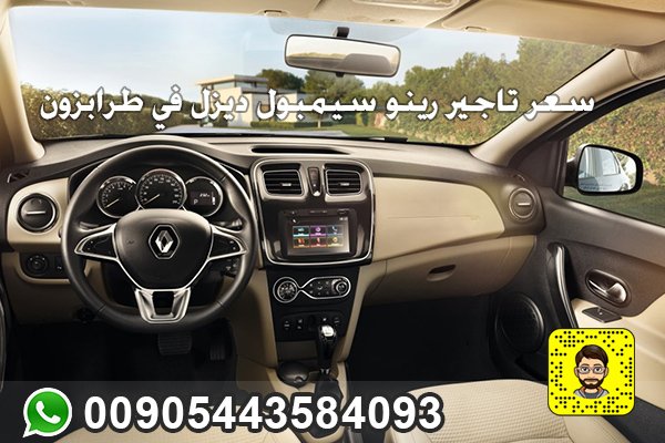 سعر تاجير رينو سيمبول ديزل في طرابزون