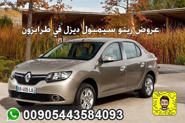 عروض رينو سيمبول ديزل في طرابزون