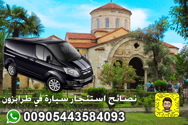 نصائح استئجار سيارة في طرابزون