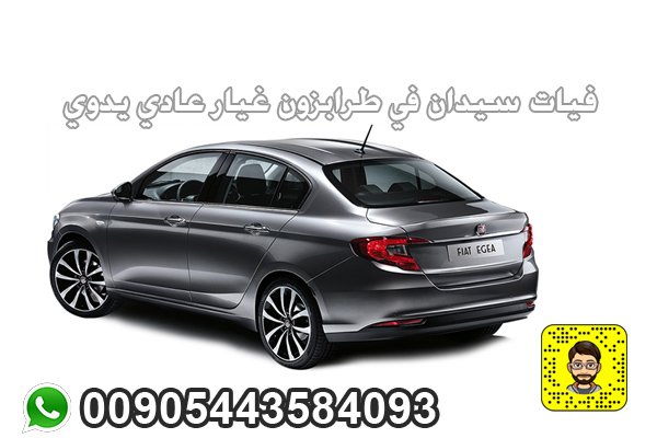 فيات سيدان في طرابزون غيار عادي بنزين