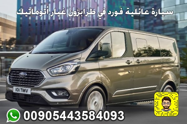 سيارة عائلية فورد في طرابزون غيار أتوماتيك