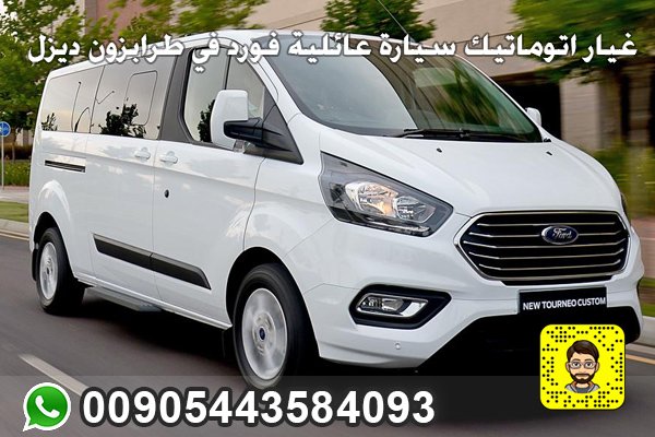 غيار اتوماتيك سيارة عائلية فورد في طرابزون ديزل