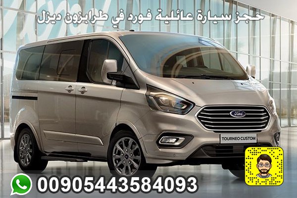 حجز سيارة عائلية فورد في طرابزون ديزل
