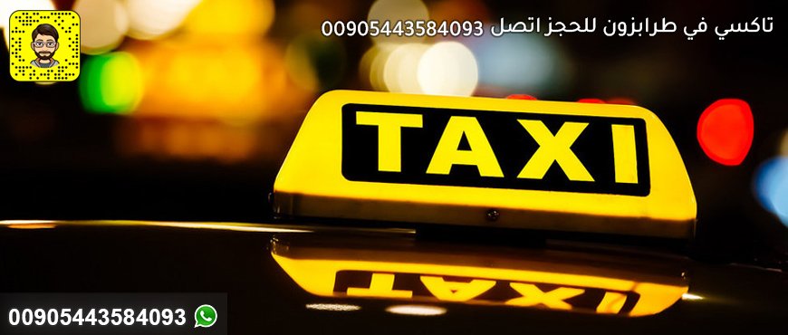 تاكسي في طرابزون للحجز اتصل 00905443584093