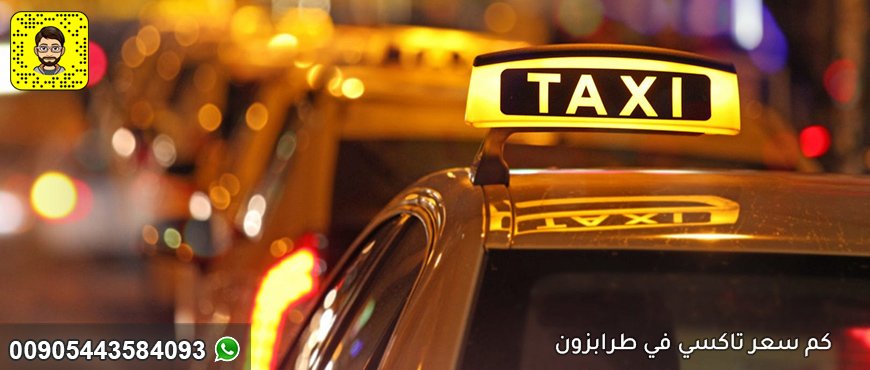 كم سعر تاكسي في طرابزون