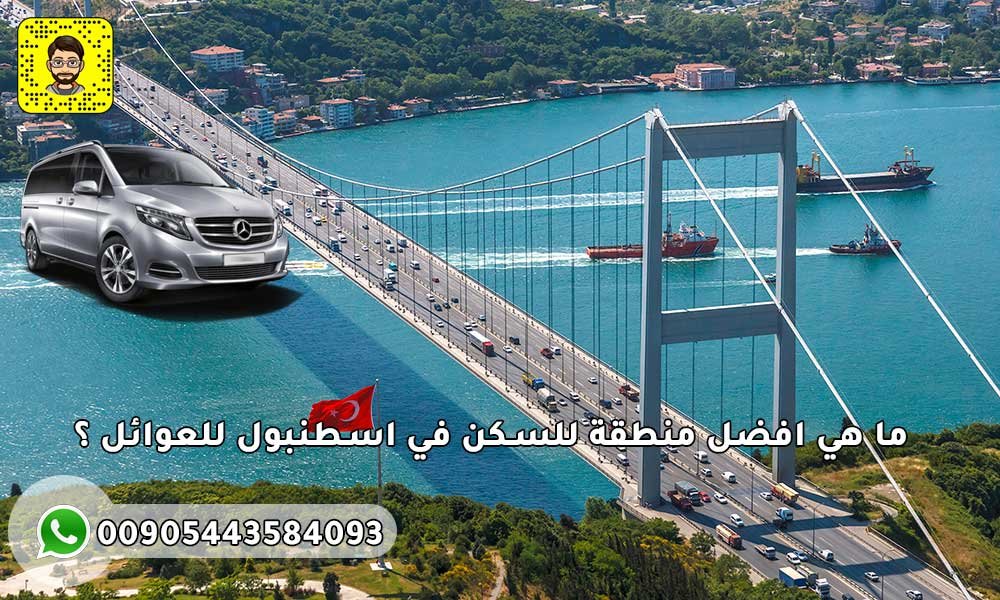 ما هي افضل منطقة للسكن في اسطنبول للعوائل ؟