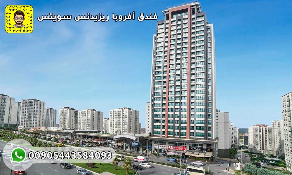 فندق أفروبا ريزيدنس سويتس