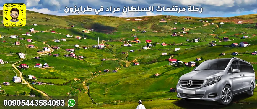 رحلة مرتفعات السلطان مراد في طرابزون