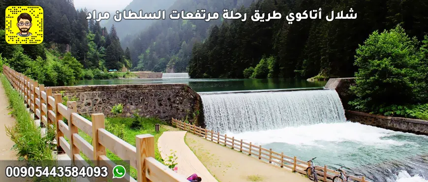 شلال أتاكوي طريق رحلة مرتفعات السلطان مراد