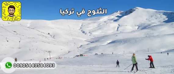 الثلوج في تركيا - المناطق الثلجية في تركيا  - مهرجان التزلج و رجل الثلج