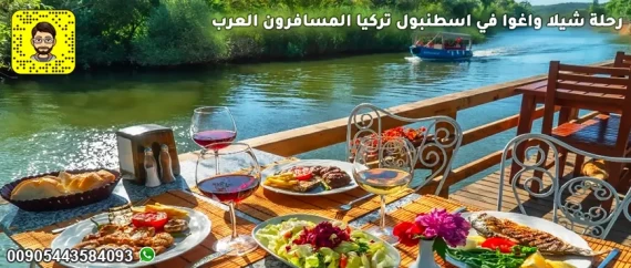 رحلة شيلا واغوا في اسطنبول تركيا المسافرون العرب