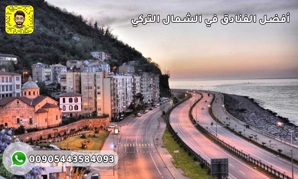 أفضل الفنادق في الشمال التركي