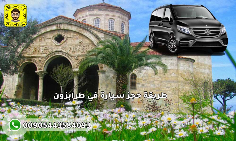 طريقة حجز سيارة في طرابزون