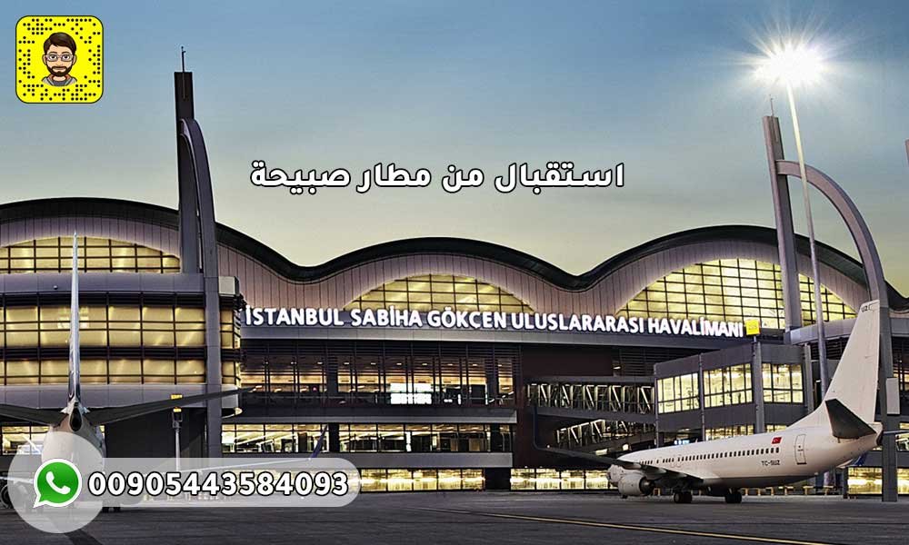 استقبال من مطار صبيحة